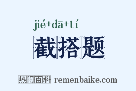 截搭题是什么意思的图片